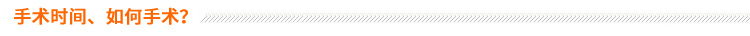 手術(shù)時間、如何手術(shù)？