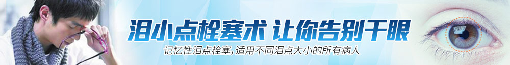 淚小點(diǎn)栓塞術(shù)，讓你離開(kāi)干眼