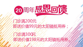 眼科20周年感恩回饋，門診滿200元即送太陽鏡
