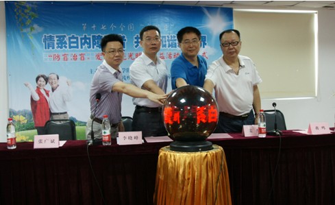 “防盲治盲，愛心點亮光明”公益活動